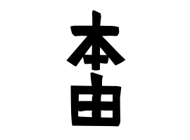 本由