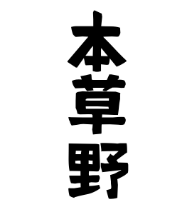 本草野