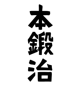 本鍛治