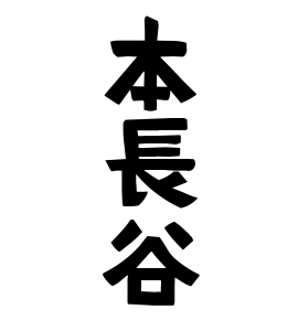 本長谷