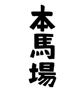 本馬場