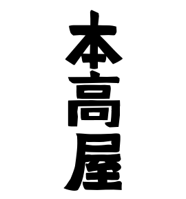 本高屋