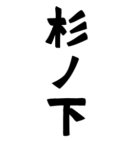 杉ノ下