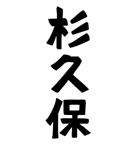 杉久保