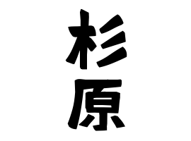 杉原 さんの名字の由来 語源 分布 日本姓氏語源辞典 人名力