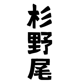 杉野尾