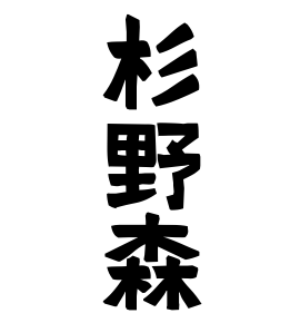 杉野森