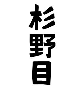 杉野目