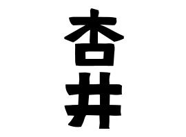 杏井 きょうい さんの名字の由来 語源 分布 日本姓氏語源辞典 人名力
