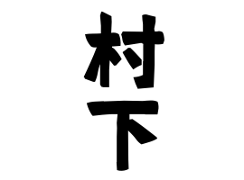 村下