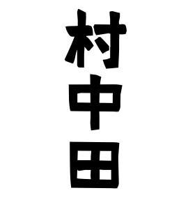 村中田