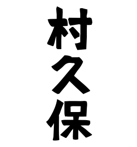 村久保