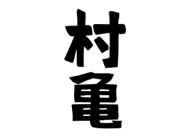 村亀