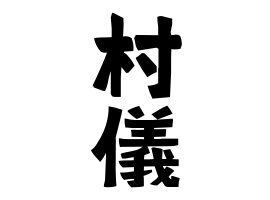 村儀