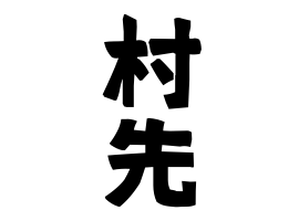 村先