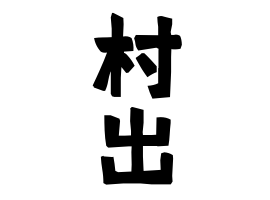 村出