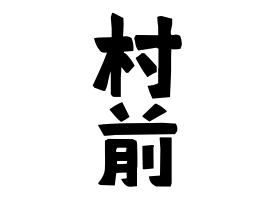 村前