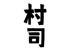 村司