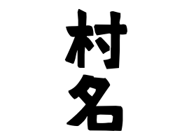 村名