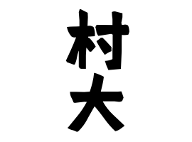 村大