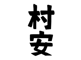 村安