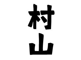 村山