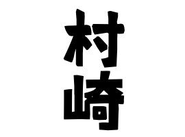 村崎