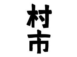 村市