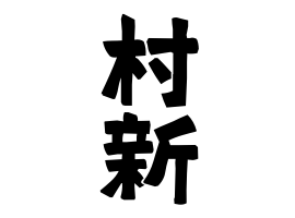 村新