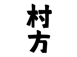 村方