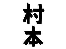 村本