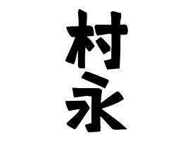 村永