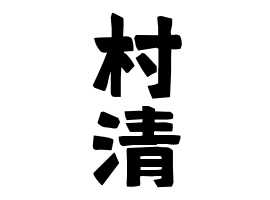 村清