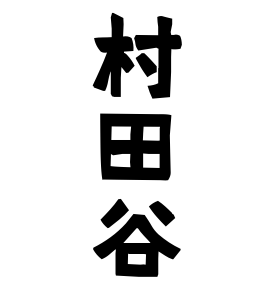 村田谷