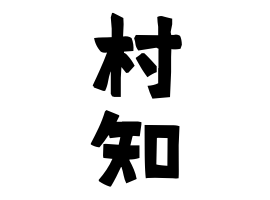 村知