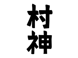 村神