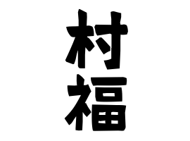 村福