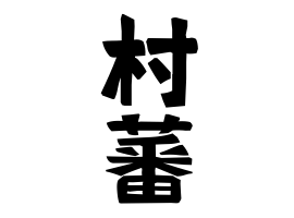 村蕃