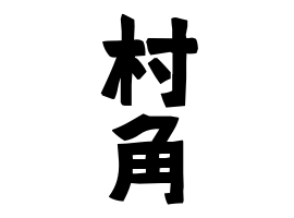 村角