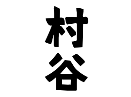 村谷