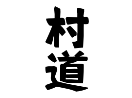 村道