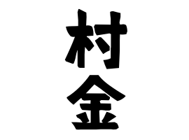 村金
