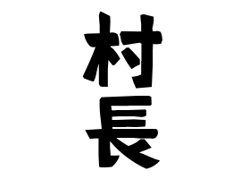 村長