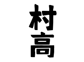 村高