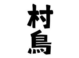 村鳥