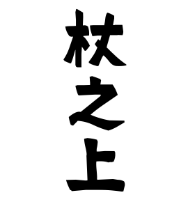 杖之上