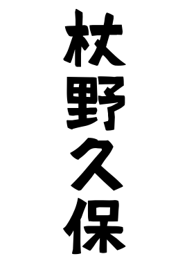 杖野久保