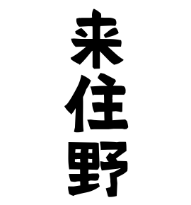来住野