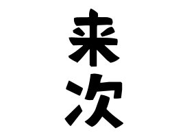 来次