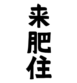 来肥住